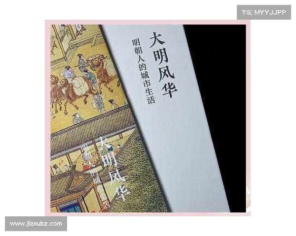 明朝市井生活指南:平民百态与生存智慧 明朝市井生活指南:平民百态与生存智慧